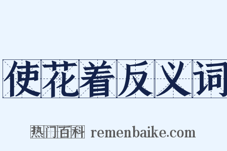 使花着反义词是什么意思的图片